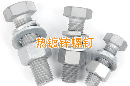 熱鍍鋅和冷鍍鋅螺釘怎么區(qū)分？兩者有什么區(qū)別？